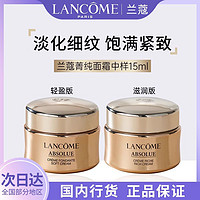 LANCOME 兰蔻 菁纯面霜15ml中小样轻盈清爽滋润版补水保湿抗老