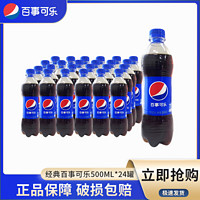 百亿补贴：百事可乐原味500ml*24瓶装碳酸饮料饮品清凉解渴整箱聚会包邮