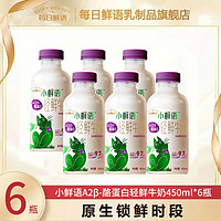 百亿补贴：每日鲜语 A2β酪蛋白小鲜语轻鲜奶450ml*6瓶低温鲜牛奶