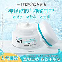 Curél 珂润 Curel润浸保湿面霜40g神经酰胺护理改善干燥敏感滋润乳霜护肤