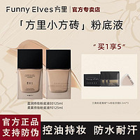 FUNNY ELVES 方里 FUNNYELVES粉底液方里FE粉饼干皮持久保湿油皮控油遮瑕养肤不脱妆