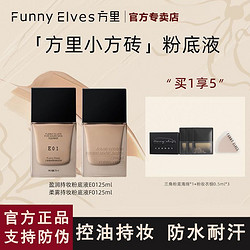 FUNNY ELVES 方里 FUNNYELVES粉底液方里FE粉饼干皮持久保湿油皮控油遮瑕养肤不脱妆