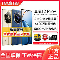 realme 真我 12 Pro+ 6400万潜望长焦智能5G拍照手机12pro+