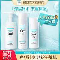 Curél 珂润 Curel珂润保湿化妆水乳液洁面泡沫套装学生必备套装