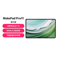 HUAWEI 华为 标配MatePad Pro11 24款卫星通信星闪技术平板