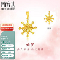 潮宏基足金5G黄金雪花吊坠计价 雪片 XPG30016973 约1.5g