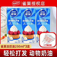 百亿补贴：Nestlé 雀巢 淡奶油250ml3盒动物性稀鲜奶油烘焙原材料做蛋糕专用