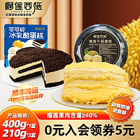 榴莲西施 榴莲千层400g*1冰乳酪210g*2