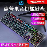 HP 惠普 机械键盘键鼠套装鼠标电竞游戏笔记本电脑键盘男女生办公青轴