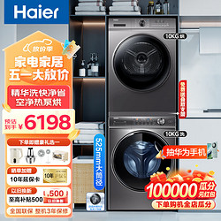 Haier 海尔 洗烘套装 10公斤洗衣机烘干机组合  变频精华洗洗衣机+空净热泵烘干机