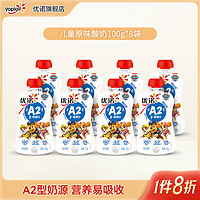 yoplait 优诺 儿童酸奶 陪你长高A2β -酪蛋白原味发酵乳 原味酸奶100g*8袋