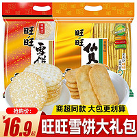 Want Want 旺旺 雪饼仙贝香米饼雪D米饼大米饼饼干食品休闲小吃膨化零食大礼