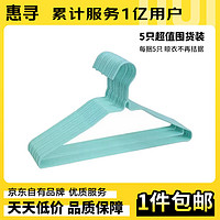 惠寻 浸塑家用防滑挂衣架晾衣架学生宿舍衣架超值装 浸塑衣架 5个