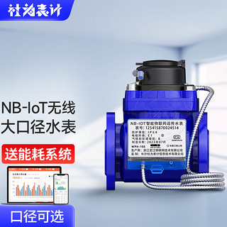 社为表计 大口径工业智能水表NB-IoT无线远传法兰水表配能耗监测系统DN150