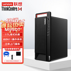 Lenovo 联想 M930T/M950T 商用台式机电脑 I5-12500(Q670)/8G/1T+256G/DVDRW/集显/W11H/单主机