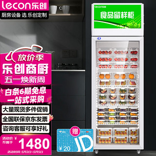 Lecon 乐创 260升食品留样柜水果保鲜饮料冷藏展示柜小型冰箱带锁 LC-C-HCFL-260