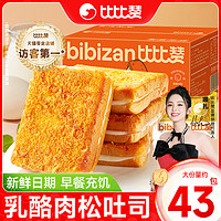 bi bi zan 比比赞 乳酪肉松面包整箱吐司蛋糕早餐零食小吃货网红营养休闲食品