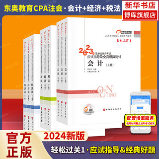 东奥2024年新版注册会计师考试轻松过关1轻一会计+税法+经济法东奥官方注会cpa应试指南及全真模拟测试注册搭官方教材