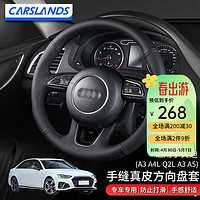 Carslands 卡斯兰 适用于奥迪A4L方向盘套真皮手缝方向盘套22款A4L/A3/Q2L进口A3/A5汽车把套 17-23奥迪A3/A4L/18-22款Q2L