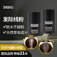 DASHU 韩国男士发际线粉防水防汗正品填充神器头发生发黑色泥粉持久头顶