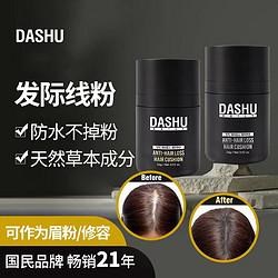 DASHU 韩国男士发际线粉防水防汗正品填充神器头发生发黑色泥粉持久头顶