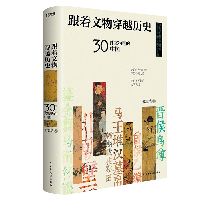 《跟着文物穿越历史：30件文物里的中国》