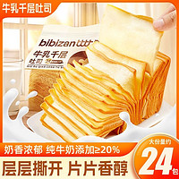 bi bi zan 比比赞 牛乳千层吐司手撕面包整箱早餐小零食小吃休闲食品纯牛奶