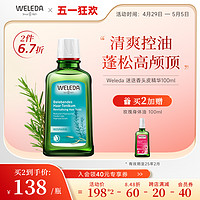 WELEDA 维蕾德 迷迭香头皮精华护理液清爽控油蓬松舒缓止痒强韧发根