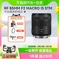 Canon 佳能 RF 85mm F2 MACRO IS STM微单微距镜头85f2适用R5/6/7/8
