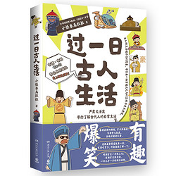 《過一日古人生活》