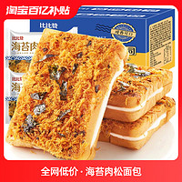 bi bi zan 比比赞 海苔肉松面包整箱早餐网红爆款解馋零食小吃休闲食品
