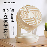 Amadana 日本艾曼达桌面3D空气循环扇宿舍静音卧室客厅家用台式电风扇小型智能电扇涡轮换气扇
