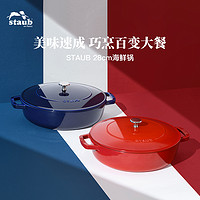 staub 珐宝 海鲜锅 28cm珐琅铸铁锅无涂层炖锅焖锅汤锅家用珐琅锅