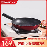 SANHO 三禾 麦饭石不粘锅炒锅家用炒菜锅锅电磁炉燃气灶专用锅具平底锅