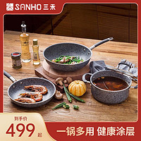 SANHO 三禾 锅具套装组合麦饭石三件套不粘锅炒锅煎盘汤锅无烟电磁炉通用