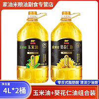 百亿补贴：金龙鱼 零反式脂肪酸非转基因压榨玉米油4L+金葵花葵花仁油4L食用