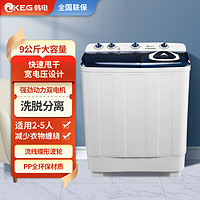 KEG 韩电 半自动波轮洗衣机双桶双缸洗脱两用带甩干双电机9kg大容量家用商用