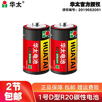 HUATAI 华太 红彩1号电池 红彩-1号碳性2粒