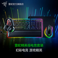 RAZER 雷蛇 猎魂光蛛巴塞利斯蛇V3电竞电脑游戏鼠标键盘耳机套装