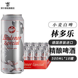 Lindener Spezial 林多乐 德国原装进口林多乐小麦白啤酒 精酿啤酒 500mL 18罐 整箱装