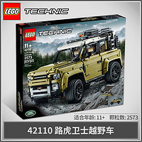 百亿补贴：LEGO 乐高 积木 科技机械组42110路虎卫士越野车男孩子玩具