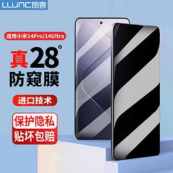 LLUNC 朗客 小米 14 Pro/Ultra 防窺膜鋼化膜