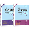 《小学语文阅读高效训练80篇》（年级任选）