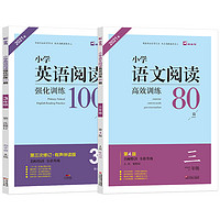 《小學語文閱讀高效訓練80篇》（年級任選）