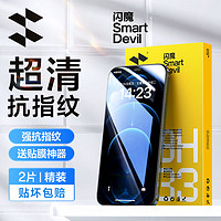 SMARTDEVIL 闪魔 苹果12钢化膜 iPhone12Promax手机膜无边高清抗蓝光防摔保护膜磨砂抗指纹防窥膜