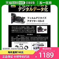 Nikon 尼康 自营｜NIKON尼康数码照相机胶片数字化正片负片适配器ES-2