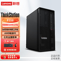 Lenovo 联想 Thinkstation P358 塔式图形工作站商务办公台式电脑主机AMD锐龙R5-4650G 8G 256SSD UMA 300W