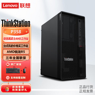 Lenovo 联想 Thinkstation P358 塔式图形工作站商务办公台式电脑主机AMD锐龙R5-4650G 8G 256SSD UMA 300W