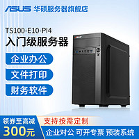 ASUS 华硕 塔式服务器主机小型ERP台式电脑TS100-E11 至强E-2224G 3.5G 4核4线程 32G内存/256G固态/1T硬盘*2 Raid1