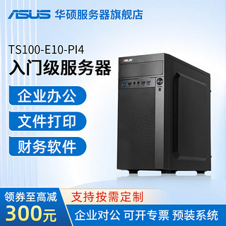 ASUS 华硕 塔式服务器主机小型ERP台式电脑TS100-E11 至强E-2224G 3.5G 4核4线程 32G内存/256G固态/1T硬盘*2 Raid1
